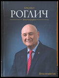 Бранко Роглич: Автобиография - Книги