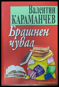 Брашнен чувал - Книги