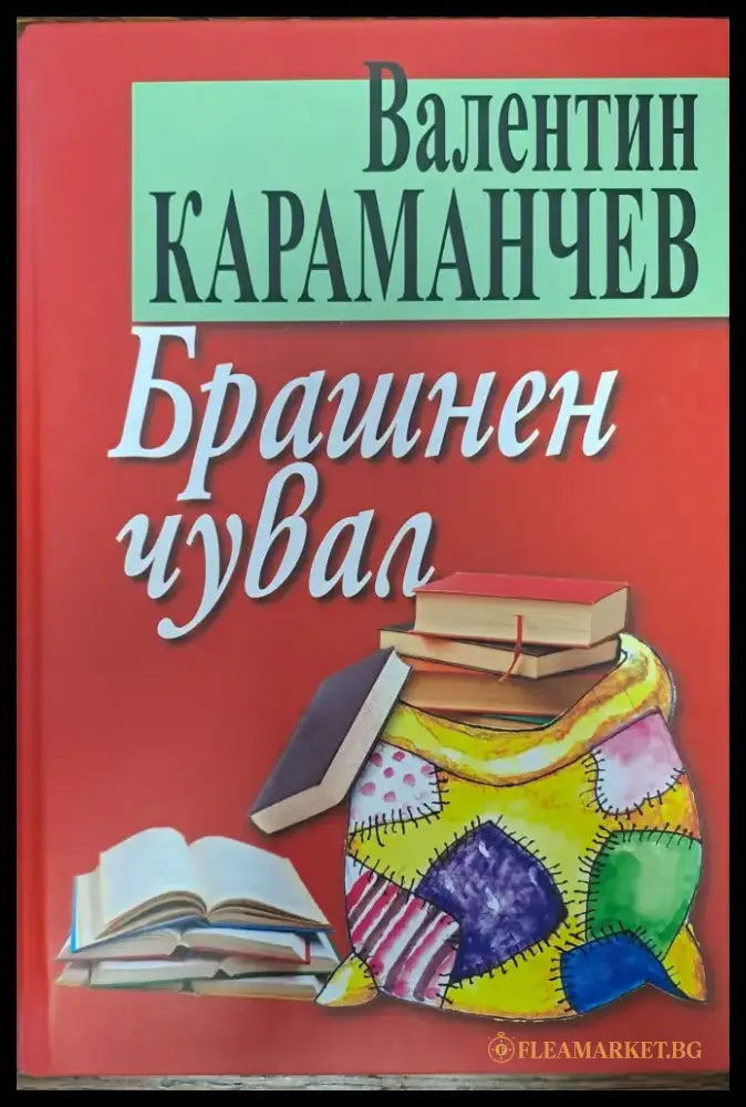 Брашнен чувал - Книги