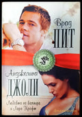 Брат Пит - Анджелина Джоли - Книги