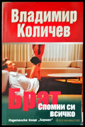 Брат спомни си всичко - Книги