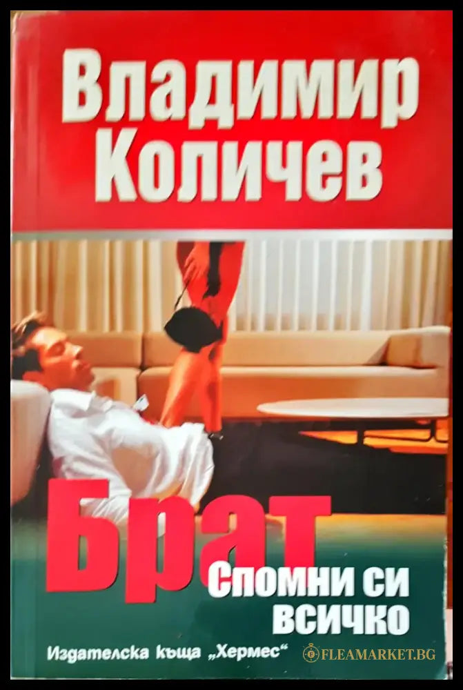 Брат спомни си всичко - Книги