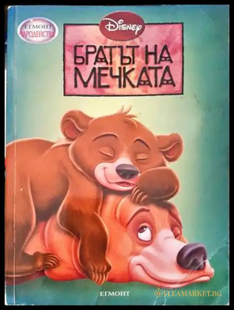 Братът на мечката - Книги