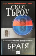 Братя - Книги