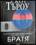 Братя (4790) - Книга