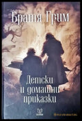 Братя Грим. Детски и домашни приказки (1823) - Книга