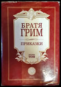 Братя Грим приказки - Книги