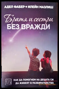 Братя и сестри без вражди (1148) - Книга