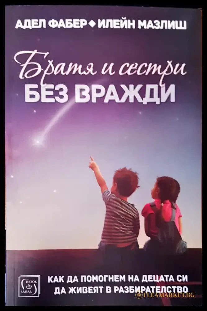 Братя и сестри без вражди (1148) - Книга