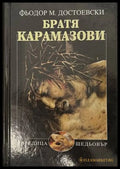 Братя Карамазови - корица