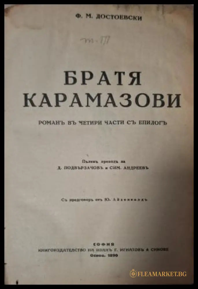 Братя Карамазови - заглавна страница