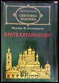 Братя Карамазови – Фьодор М. Достоевски