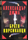 Братя корсиканци - Александър Дюма (3839) - Книга