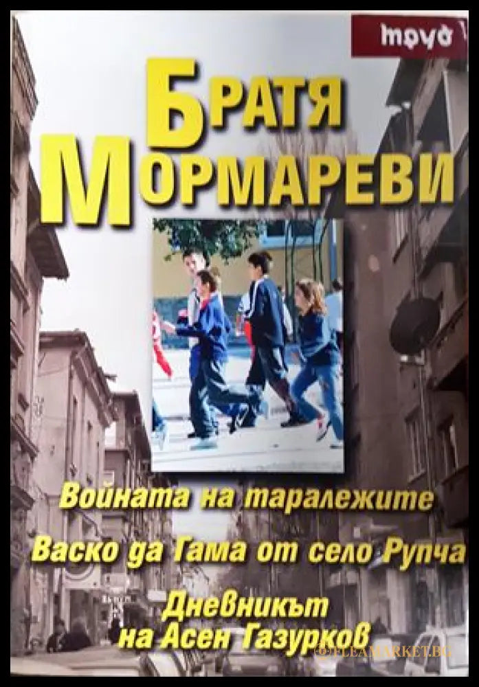 Братя Мормареви (301906261635) - Братя Мормареви - Книга