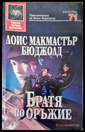 Братя по оръжие - Лоис Макмастър Бюджолд - Книга