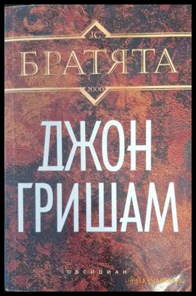 Братята - Джон Гришам