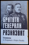 Братята генерали разказват. Спомени на Владимир и Георги Вазови - Книги
