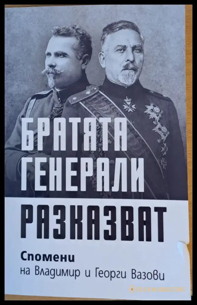 Братята генерали разказват. Спомени на Владимир и Георги Вазови - Книги
