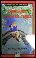 Братята с лъвски сърца - Книга