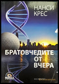 Братовчедите от вчера - Книги