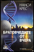 Братовчедите от вчера - Нанси Крес