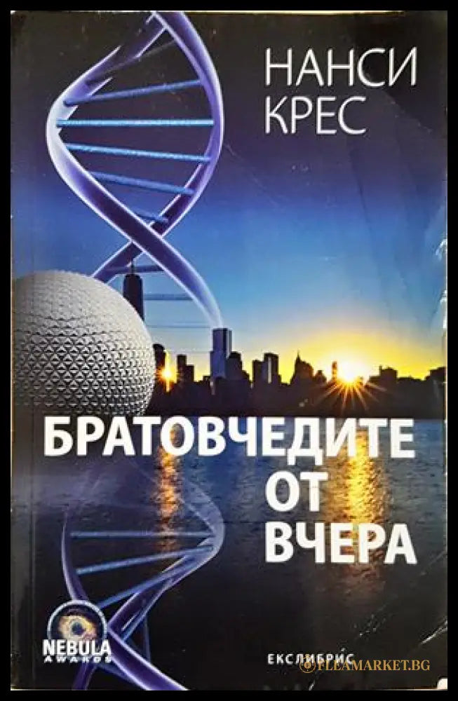 Братовчедите от вчера - Нанси Крес