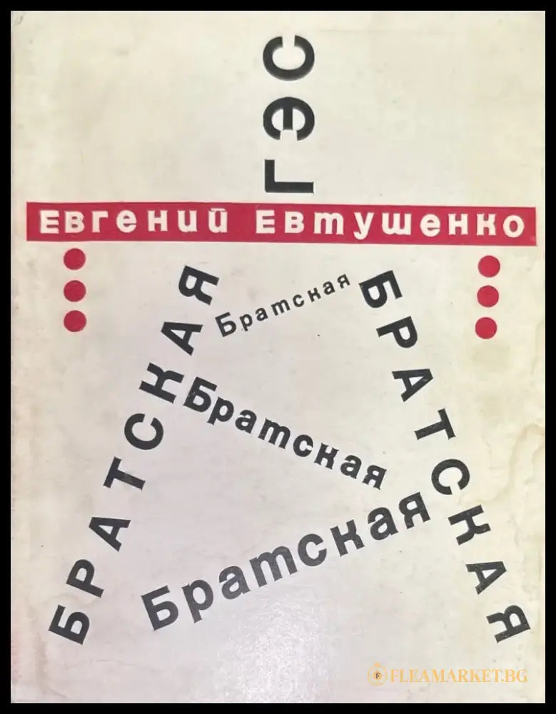 Братская. Стихи и поэма - Книги