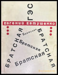 Братская. Стихи и поэма - Книги