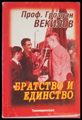 Братство и единство (1038) - Книга