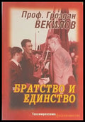 Братство и единство - Книги
