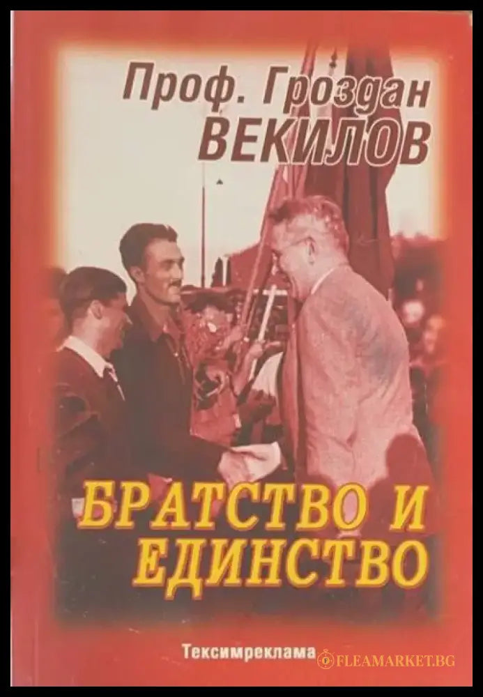 Братство и единство - Книги