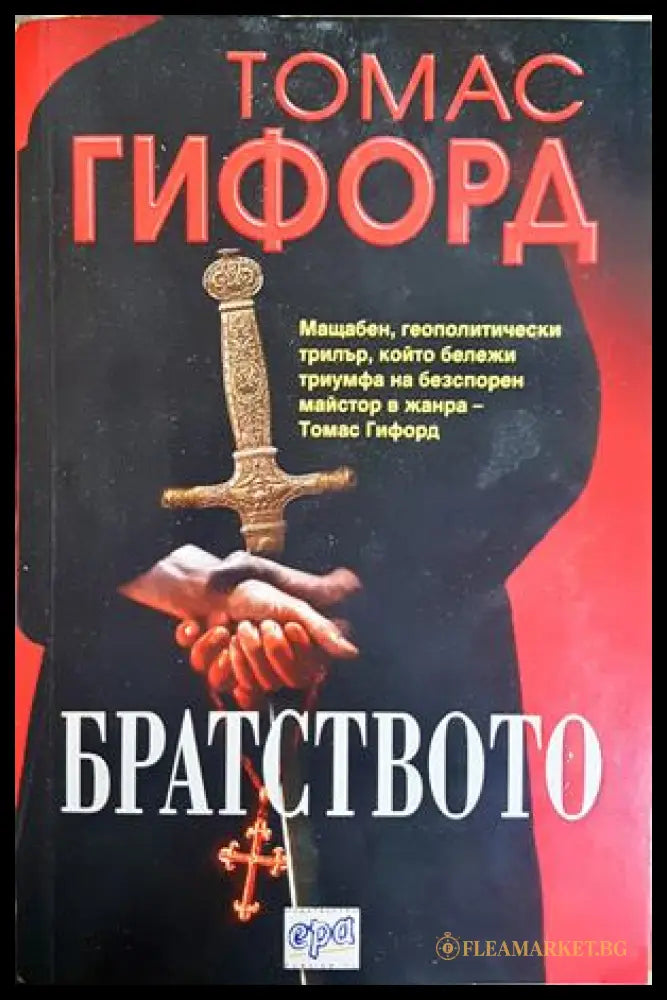 Братството - корица