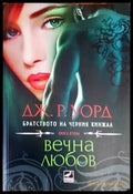 Братството на черния кинжал. Книга 2: Вечна любов - Книги