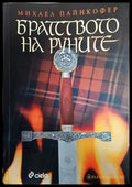 Братството на руните - Книги