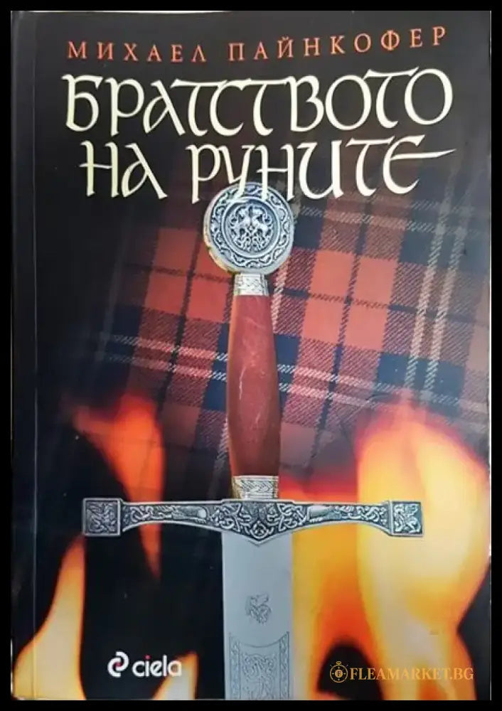 Братството на руните - Книги