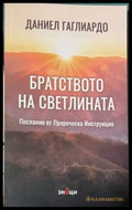 Братството на Светлината - Даниел Гаглиардо