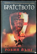 Братството - Книга