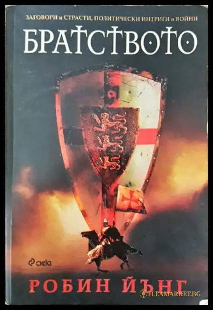 Братството - Книга