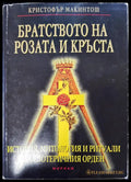 Братсвото на розата и кръста - Книги
