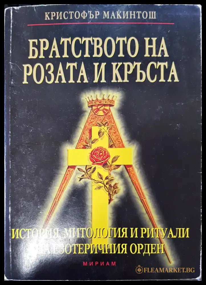 Братсвото на розата и кръста - Книги