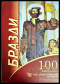 Бразди. 100 години СОУ ’Отец Паисий’ - Кърджали (1913-2013) - Книги