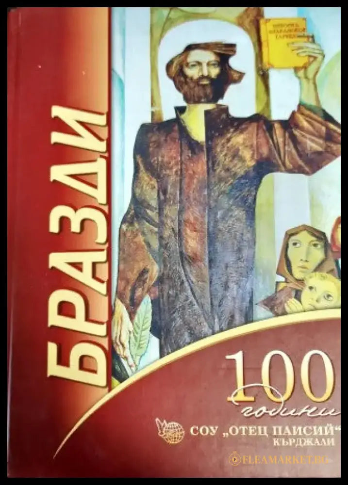 Бразди. 100 години СОУ ’Отец Паисий’ - Кърджали (1913-2013) - Книги