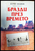 Бразди през времето - Книги