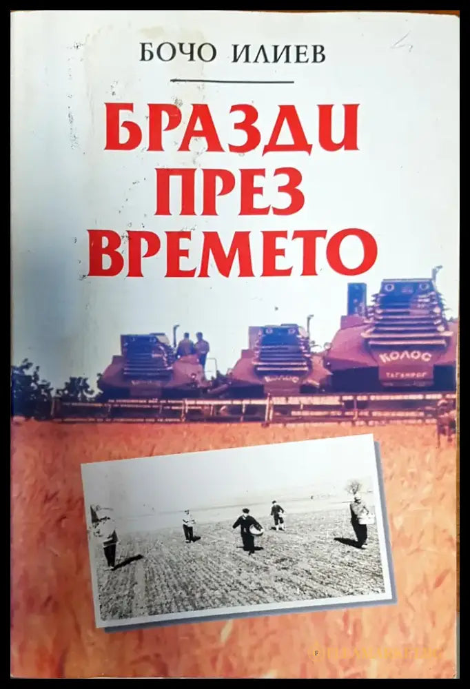 Бразди през времето - Книги