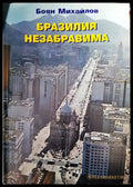 Бразилия незабравима - Книги