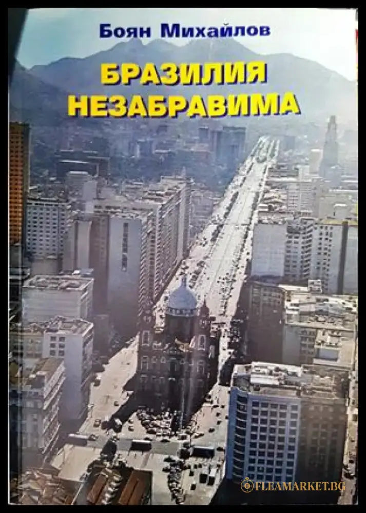 Бразилия незабравима - Книги