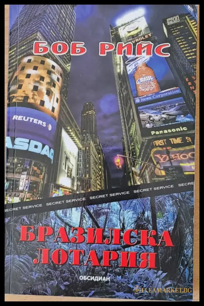 Бразилска лотария - Книги