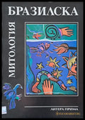 Бразилска митология - Книги