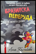 Бразилска пеперуда зад моето рамо - Книги
