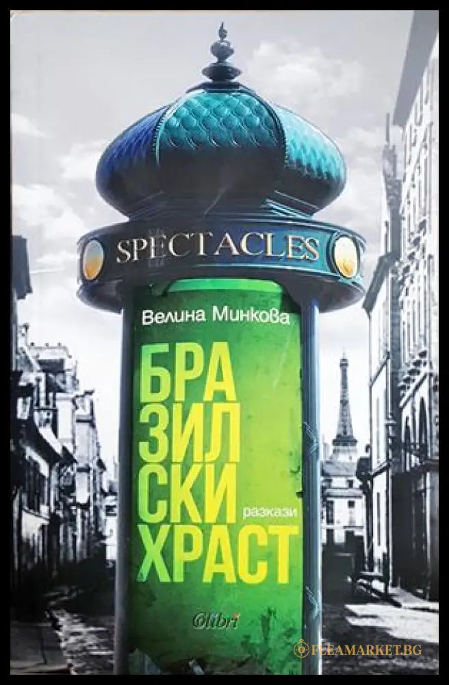 Бразилски храст - Велина Минкова